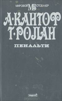Пенальти