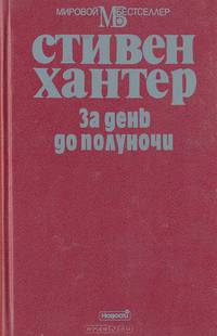 За день до полуночи