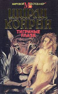 Тигриные глаза