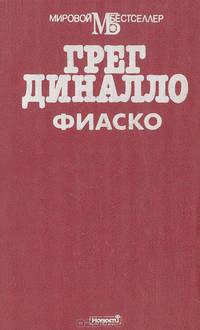Фиаско