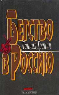 Бегство в Россию