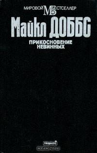 Прикосновение невинных