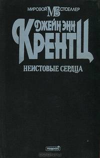 Неистовые сердца