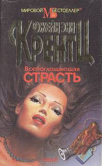 Всепоглощающая страсть