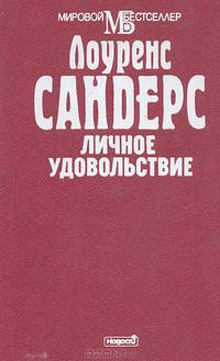 Личное удовольствие
