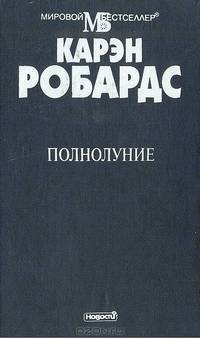 Полнолуние