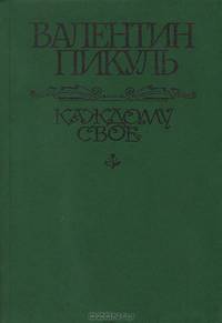 Каждому свое