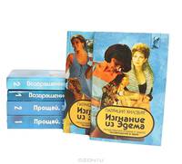 Возвращение в Эдем (комплект из 2 книг)