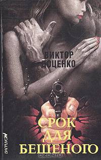 Срок для Бешеного