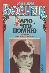 Дарю, что помню