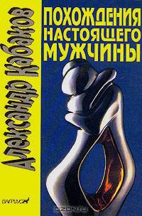 Похождения настоящего мужчины в Москве и других невероятных местах