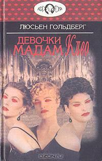Девочки мадам Клео