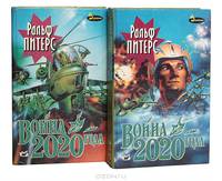 Война 2020 года. В двух книгах. Книга 1