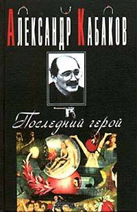 Последний герой