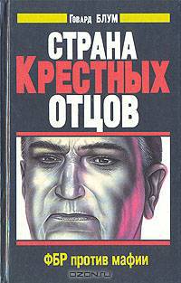 Страна Крестных отцов. ФБР против мафии