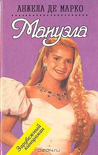 Мануэла