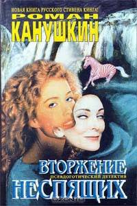 Вторжение неспящих