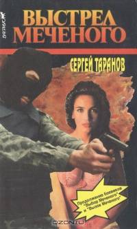 Выстрел Меченого
