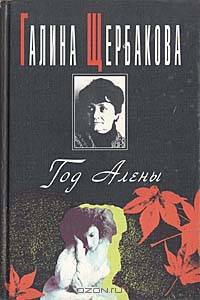 Год Алены