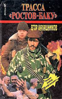 Трасса "Ростов - Баку"