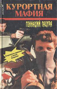Курортная мафия