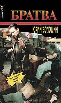 Братва. Братва-2 (комплект из 2 книг)