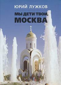 Мы дети твои, Москва