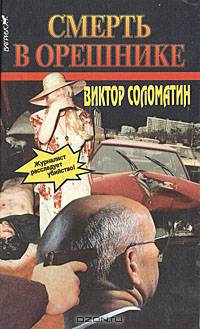 Смерть в орешнике