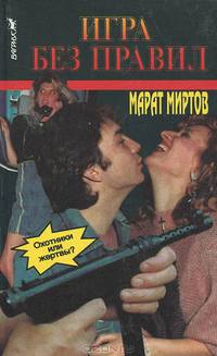 Игра без правил