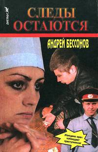 Следы остаются