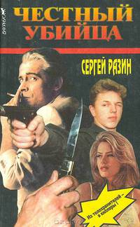 Честный убийца
