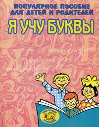 Я учу буквы - (Вместе учимся, играем)