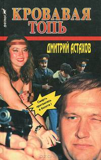Кровавая топь