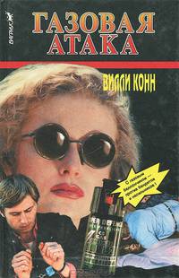 Газовая атака