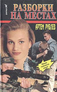 Разборки на местах