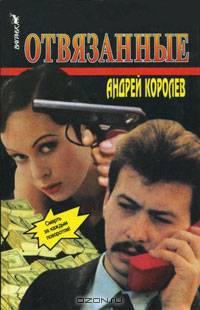Отвязанные
