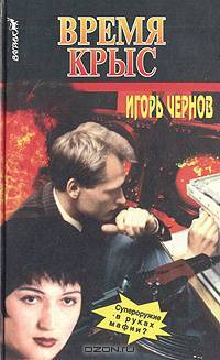 Время крыс