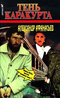 Тень Каракурта