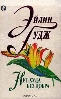 Нет худа без добра