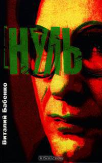 Нуль