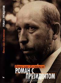 Роман с президентом