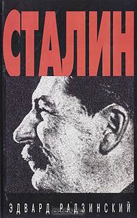 Сталин