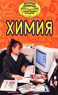 Химия. Школьный справочник
