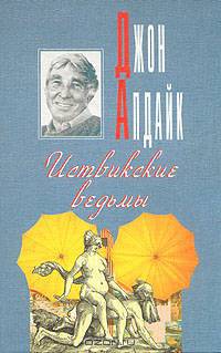 Иствикские ведьмы