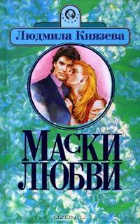 Маски любви