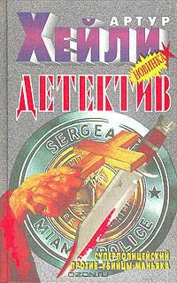 Детектив