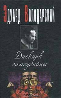 Дневник самоубийцы
