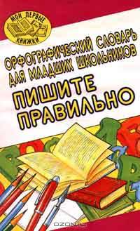Пишите правильно. Орфографический словарь для младших школьников / Говорите правильно. Орфографический словарь для младших школьников