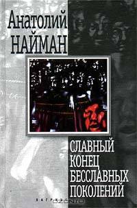Славный конец бесславных поколений
