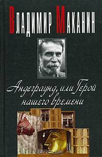 Андеграунд, или Герой нашего времени